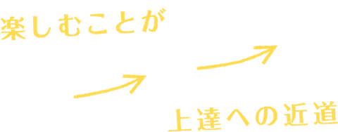 楽しむことが上達への近道